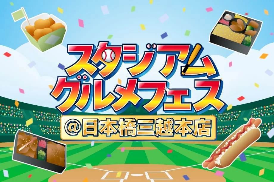 待ちに待ったプロ野球開幕にあわせ、NPBの球場グルメが集結‼『球春到来！開幕直前！スタジアムグルメフェス＠日本橋三越本店』が初開催！