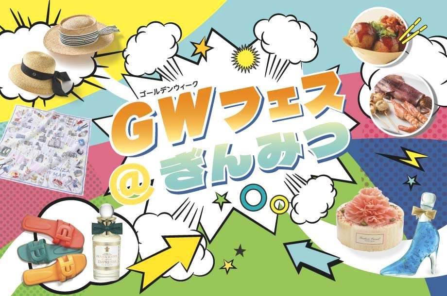 ゴールデンウイークは銀座にGO！＜築地銀だこ＞をはじめとした「屋台フード」や「館内DJブース」が銀座三越に出現！『GWフェス＠ぎんみつ』に行ってみよう！