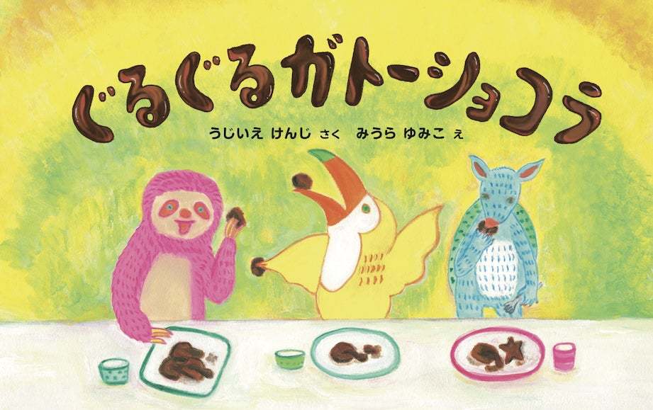 日本初のガトーショコラ専門店「ケンズカフェ東京」オーナーシェフが絵本を出版！