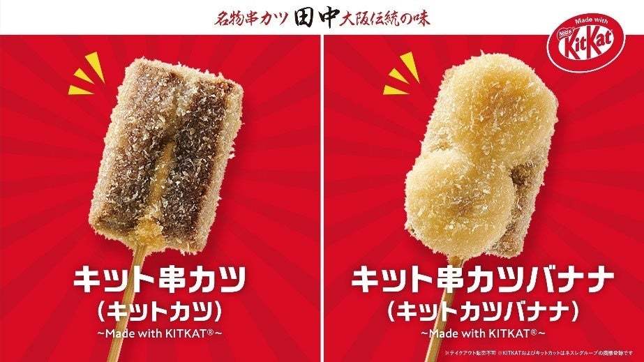 【累計15万本突破！】大好評「串カツ田中」×「キットカット」コラボ！新たに「キット串カツホワイトいちご～Made with KITKATⓇ～」販売開始！