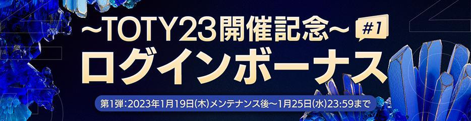 『EA SPORTS FIFA MOBILE』 「TOTY23 (Team of the Year)」選手が獲得できる 新イベントを開催 2022年のサッカー界を代表する選手たちを手に入れよう！