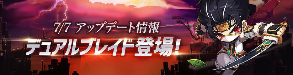 『メイプルストーリーＭ』 夏の大型アップデート第1弾で新職業「デュアルブレイド」を実装！ 「星夜のぷるるフェス」などの新イベントも開催