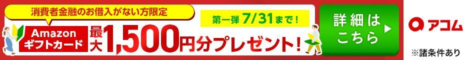 アコム_Amazonキャンペーン