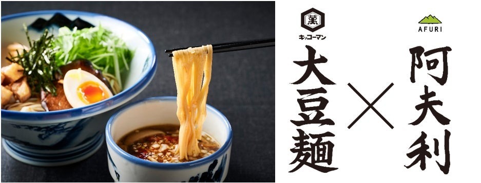 ラーメン店「AFURI」×「キッコーマン 大豆麺」コラボ 第2弾。ヘルシーさとおいしさを両立した「きのこつけ麺」登場！10/17(木)～AFURI 7店舗限定で販売開始。