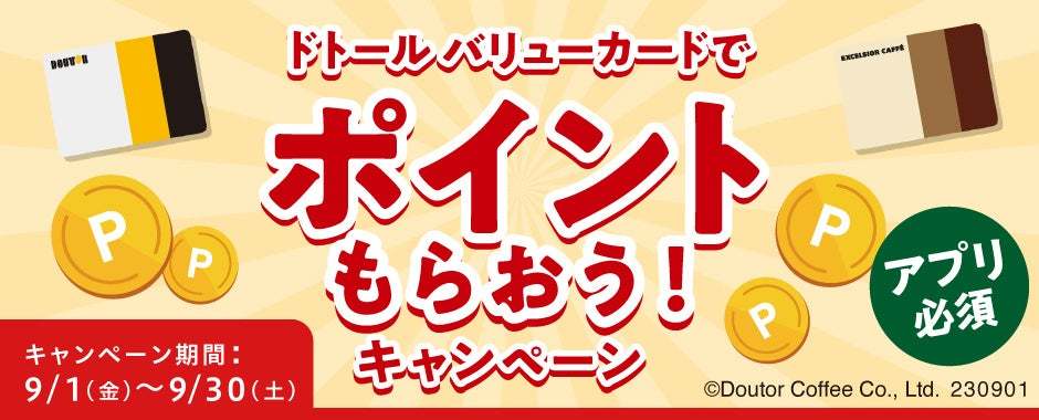 ドトールコーヒーショップ＆エクセルシオール カフェ ドトール バリューカードでポイントもらおう！ アプリでエントリー必須のキャンペーンを９月１日より開催