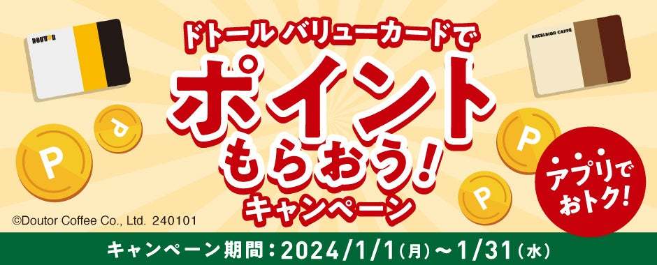 ドトールコーヒーショップ＆エクセルシオール カフェ　ドトール バリューカードでポイントもらおう！　　アプリでエントリー必須のキャンペーンを1月１日より開催