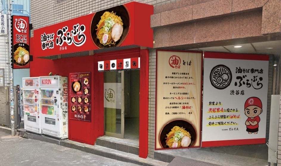 油そば専門店「ぶらぶら」が渋谷エリア初出店、渋谷道玄坂に9月28日グランドオープン