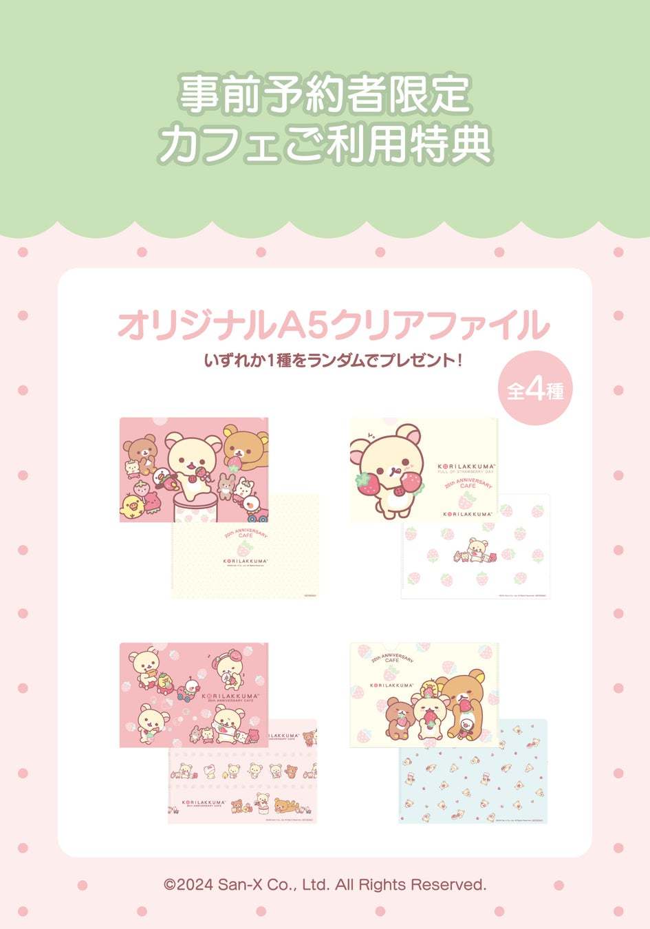 コリラックマの20周年をお祝いしたテーマカフェが東京ソラマチ®に登場！「KORILAKKUMA 20th ANNIVERSARY CAFE」期間限定オープン！！