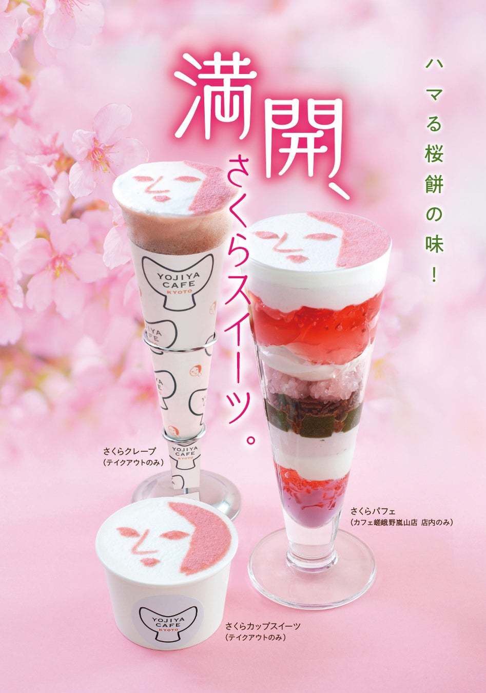 【よーじやカフェ】まるで桜餅？春限定のさくらスイーツ発売〈販売開始：2023年4月1日（土）～季節限定〉