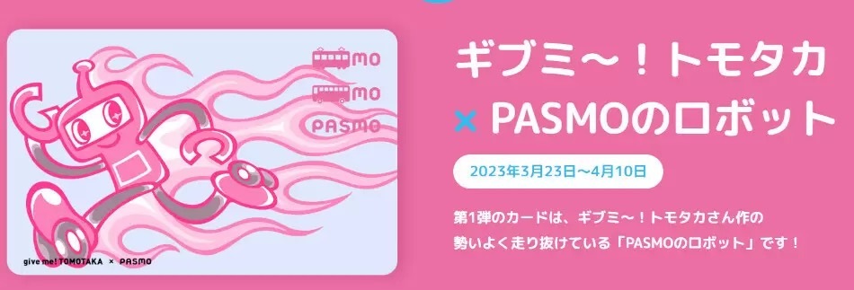 記念デザインのモバイルPASMOが新登場　3月23日から