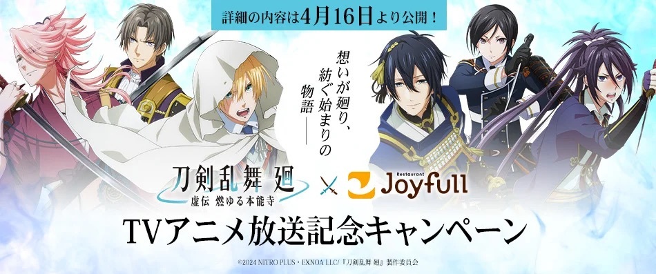 【ＴＶアニメ『刀剣乱舞 廻-虚伝 燃ゆる本能寺-』×ジョイフル】ＴＶアニメ放送記念キャンペーンを4月16日15時よりスタート！