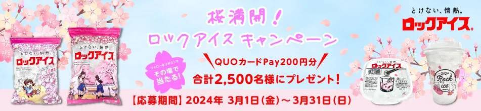 今年は商品ラインナップ拡大！毎年大好評の「ロックアイスⓇ春限定 桜パッケージ」を発売