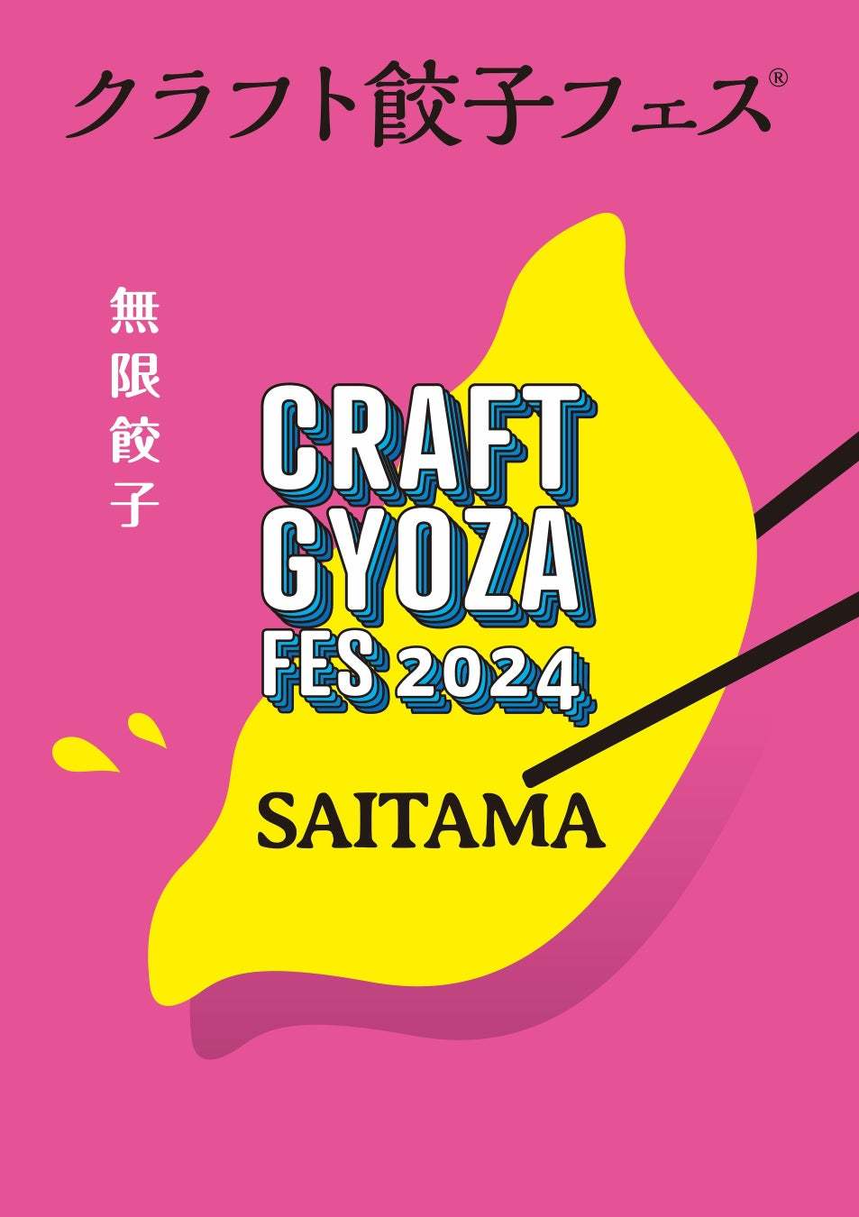 「クラフト餃子フェス SAITAMA 2024」トレンド餃子が勢揃い！餃子好きにはたまらない6日間！