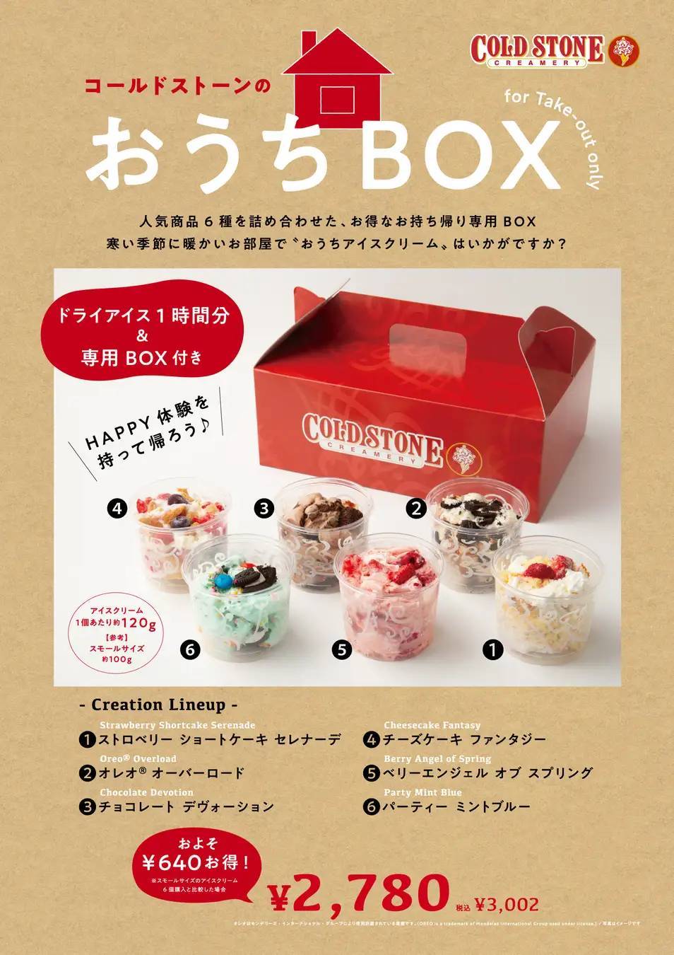 【 おうちでコールドストーン？！ 】人気商品6種！『コールドストーン』らしさを詰め込んだ、特製 おうちBOX 12/22（金）から発売！