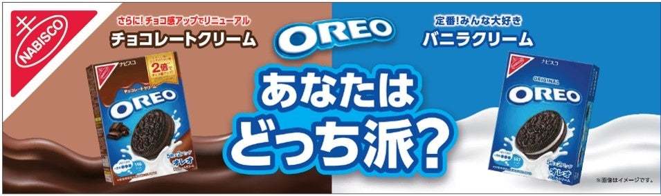 チョコレートクリームのココアパウダー2倍増量(＊1)！ 濃厚なチョコの味わい「オレオ チョコレートクリーム」2024年6月下旬「オレオ ファミリーパック チョコレートクリーム」同年5月下旬より順次発売