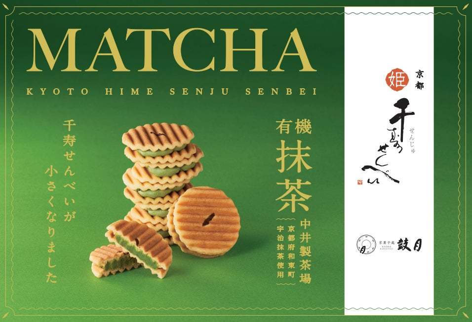 【株式会社鼓月】京都限定「姫千寿せんべい 有機抹茶」を、抹茶のイメージと美味しさを伝えるパッケージデザインに。2月1日より、京都駅お土産売場3箇所にて期間限定販売を開始！