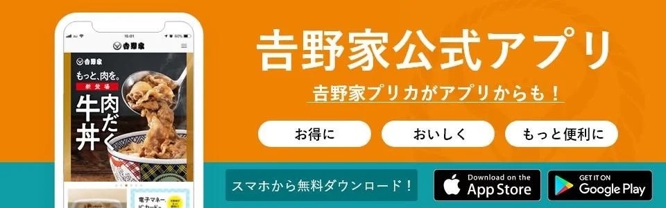 吉野家公式アプリで4月17日より「『Pokémon GO』パートナーリサーチ」参加券＆道具をもらおう!!キャンペーン開催