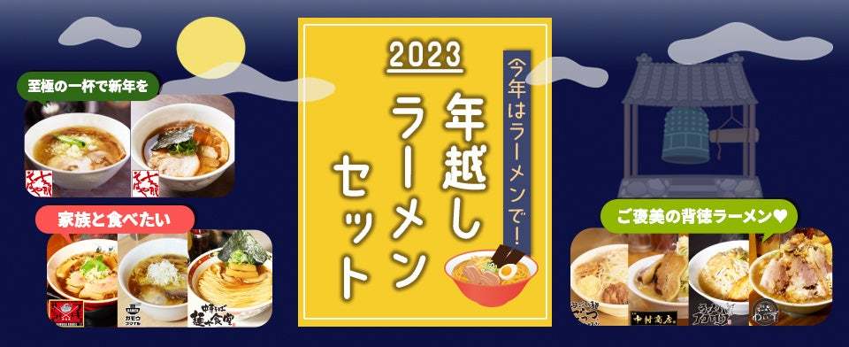 お取り寄せラーメンの通販サイト・ラーメンじゃーにーで、年越しラーメンセットを販売開始!