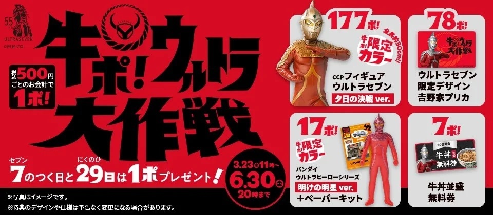 吉野家のお得なポイントキャンペーン『牛ポ!ウルトラ大作戦』3月23日11時より開始-ポイントプレゼントデーはウルトラセブンにちなみ“7”が付く日と“29”の日-