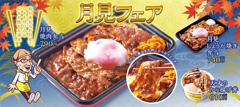 【から揚げの天才】月見の季節にとろ～り温玉の新商品「月見焼肉弁当」「月見しょうが焼き弁当」が新登場！