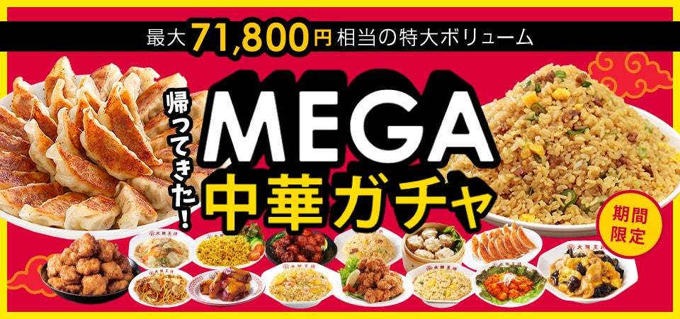 抽選で餃子1,000個、チャーハン100人前の中華総菜が当たる大阪王将公式通販「MEGA中華ガチャ」今年も登場！