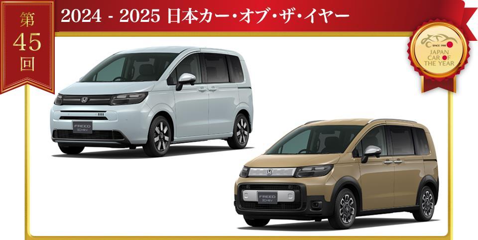 2024-2025 日本カー・オブ・ザ・イヤーはホンダ「フリード」【スタッフ通信】