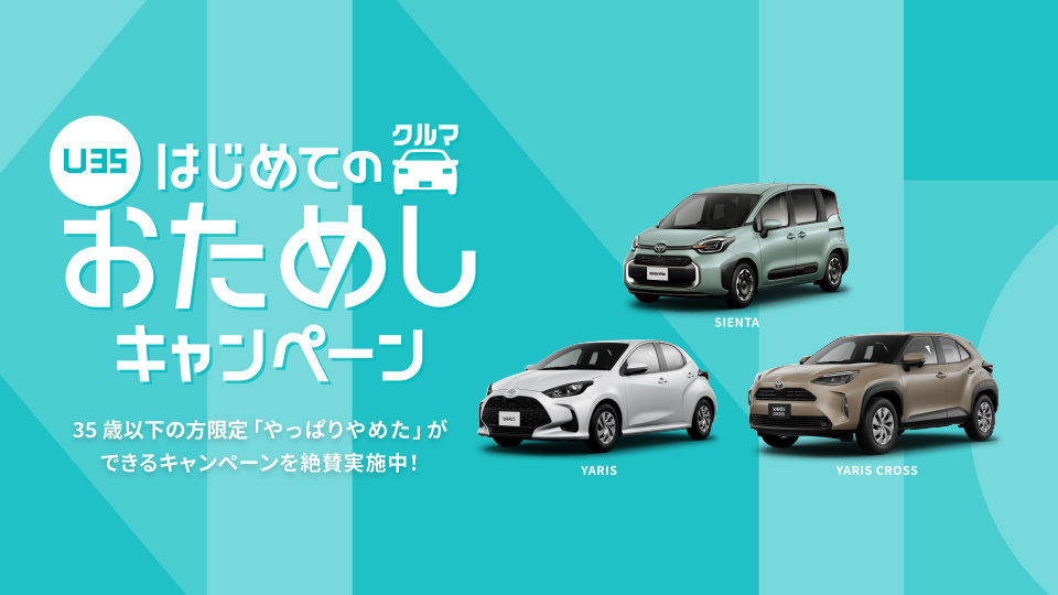 6カ月間解約金なしの“おためし利用”も！「車のサブスク」KINTOが35歳以下向けのキャンペーン開始