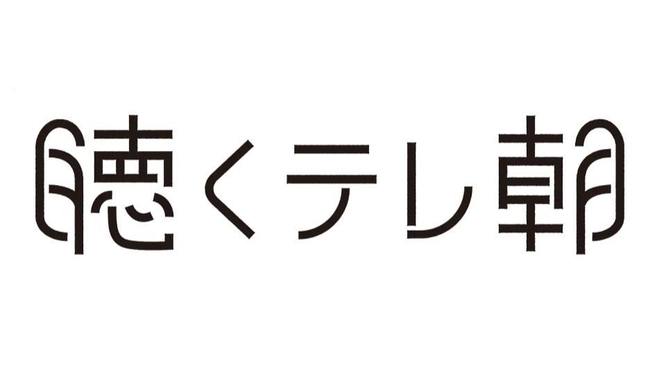 テレビ朝日、公式Podcast番組『聴くテレ朝』を開始