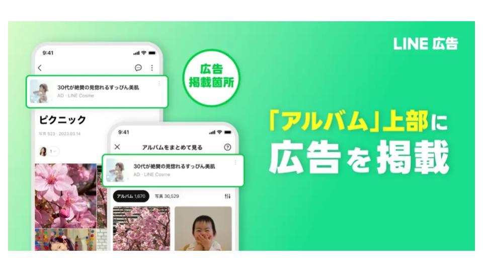 LINE広告、LINEアプリ内の「アルバム」での広告配信開始