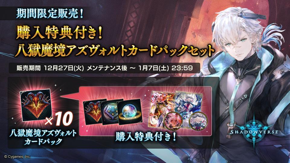 『Shadowverse』 最新カードパック「八獄魔境アズヴォルト」を 12 月 27 日から提供開始 ～シャドバにちいかわ再び！「超うさぎ年キャンペーン」など開催～