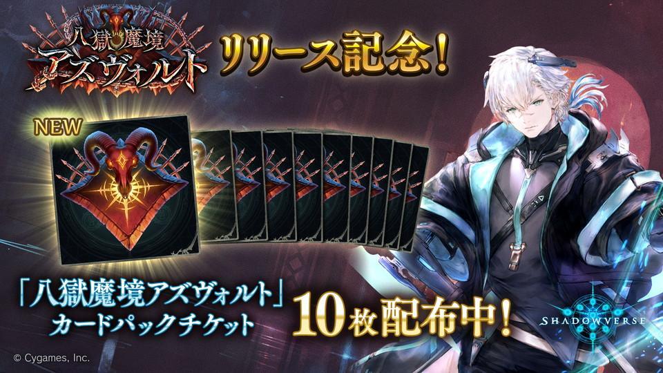 『Shadowverse』 最新カードパック「八獄魔境アズヴォルト」を 12 月 27 日から提供開始 ～シャドバにちいかわ再び！「超うさぎ年キャンペーン」など開催～