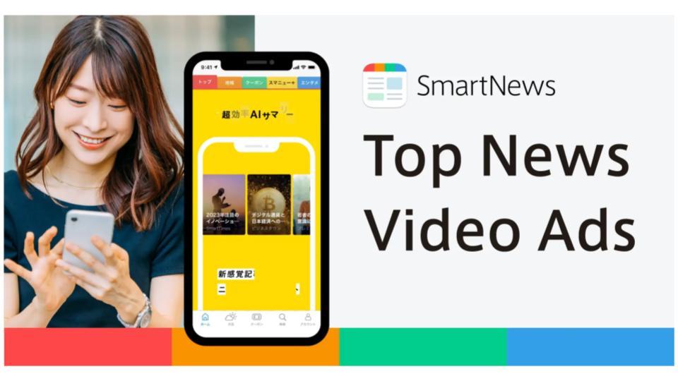 スマートニュース、トップ画面全面に縦型動画広告を配信開始