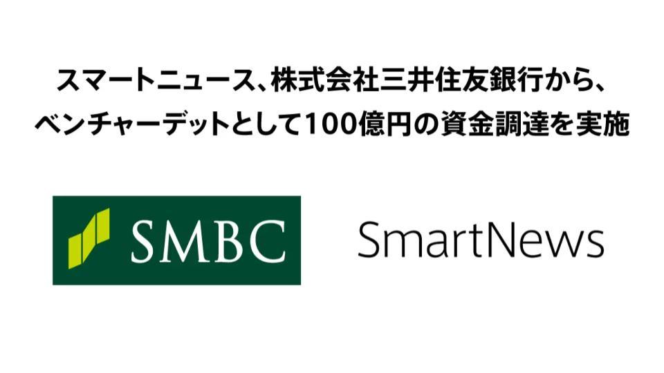 スマートニュース、三井住友銀行からベンチャーデットとして100億円を資金調達