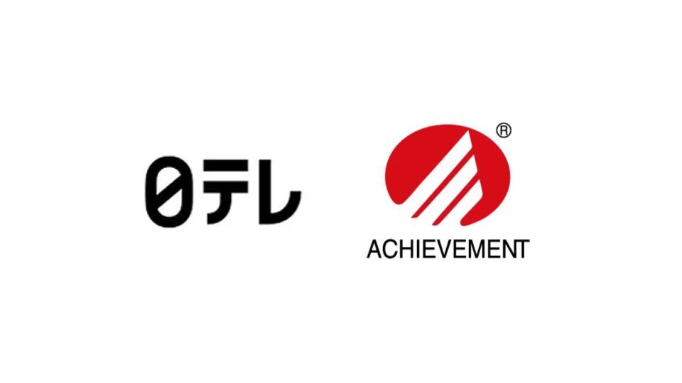 日本テレビ、教育事業のアチーブメントグループを持分法適用会社化