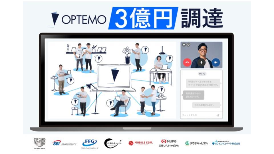 商談DXのオプテモ、シリーズAで3億円を調達