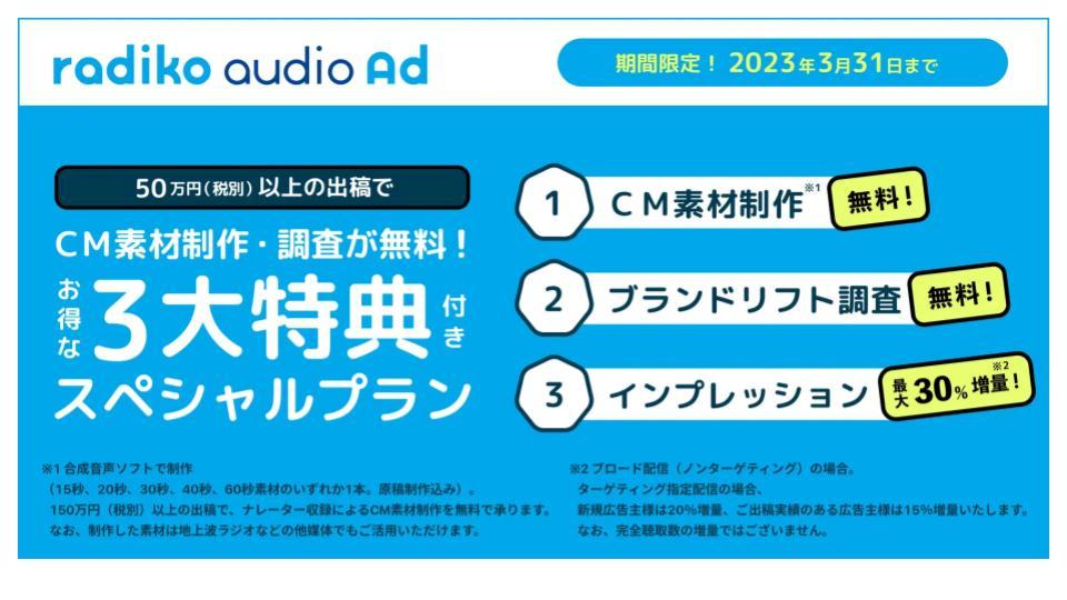 radiko、『ラジコオーディオアド』の配信対象局が39局から89局に拡大し全都道府県をカバー