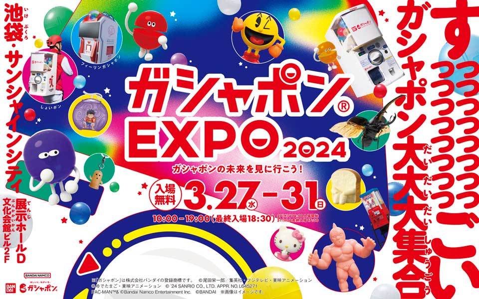 「脳」で回すガシャポン？「ガシャポンEXPO 2024」が内容一部を先行公開