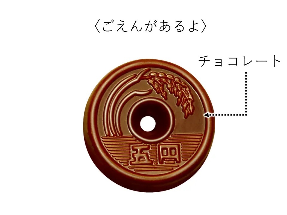 発売40周年！ロングセラー商品がおみくじ付き限定パッケージで登場♪新商品「巳年にごえんがあるよ〈袋〉」