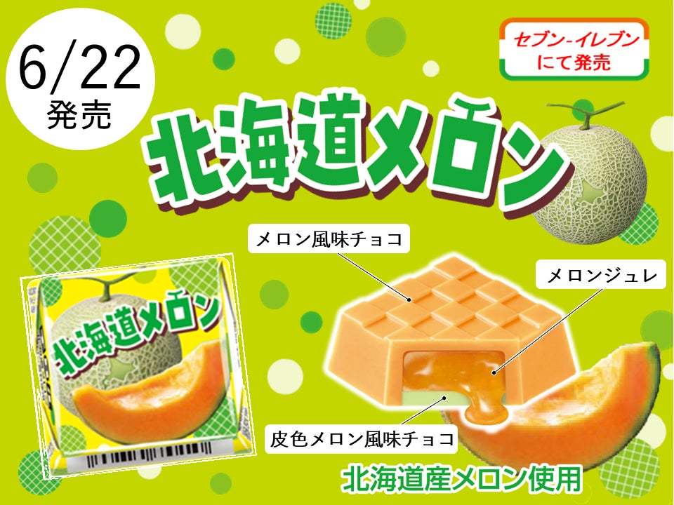 北海道産メロン果汁入り♪新商品「チロルチョコ〈北海道メロン〉」を全国のセブン‐イレブンで発売