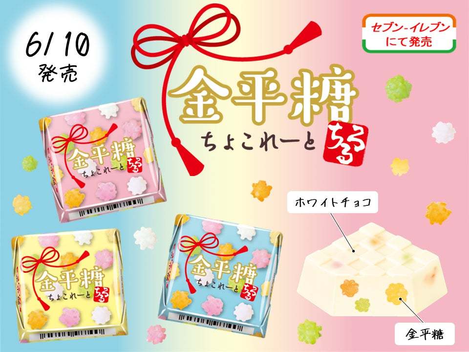 カリカリ食感がクセになる！伝統的な和菓子『金平糖』とチョコレートを組み合わせた新商品「チロルチョコ〈金平糖〉」を発売♪