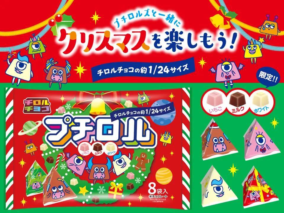 クリスマスツリーに飾っても可愛い♪約24分の１サイズのチロルチョコ！新発売「プチロル＜クリスマスパック＞」