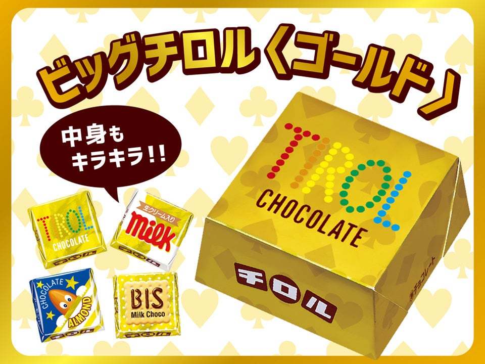 まるで金塊！?キラキラと輝く豪華なアソートBOX「ビッグチロル〈ゴールド〉」を新発売