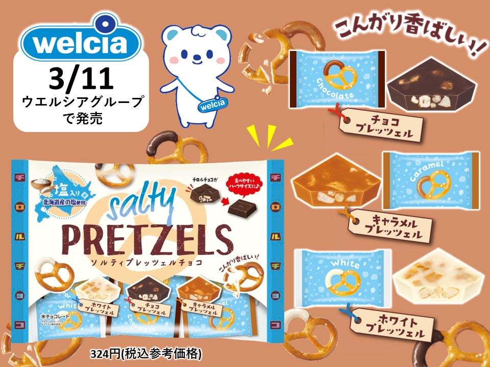 カリッとこんがり香ばしい♪新商品「チロルチョコ〈ソルティプレッツェルチョコ〉」を3/11～発売！