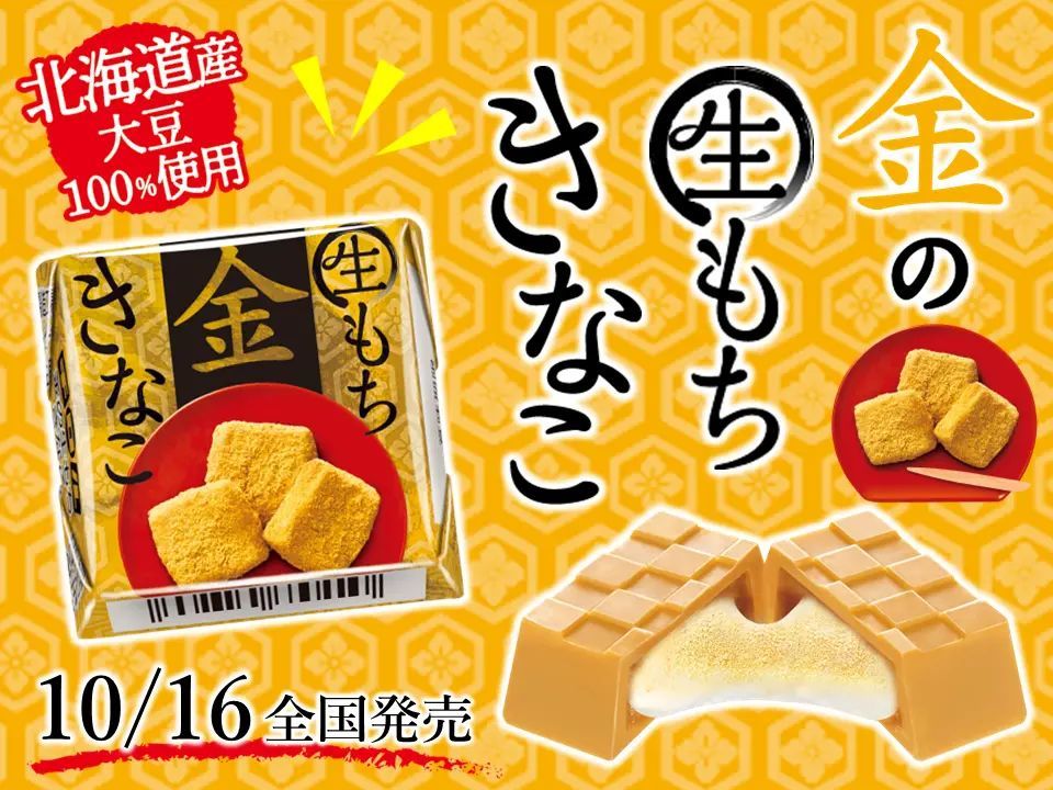 まるで本物のお餅のような柔らか生もち♪新商品「チロルチョコ〈金の生もちきなこ〉」を10/16～全国で発売！