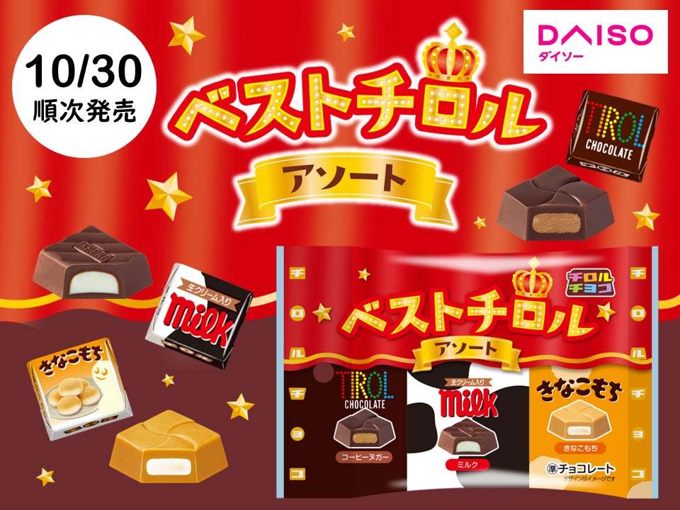 人気の3品をアソート♪チロルチョコ新商品「ベストチロルアソート〈袋〉」を全国のダイソーで順次発売！