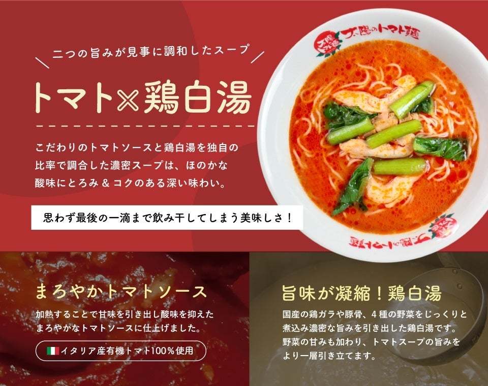 「とっておきのトマト麺」を通販限定で復刻発売！