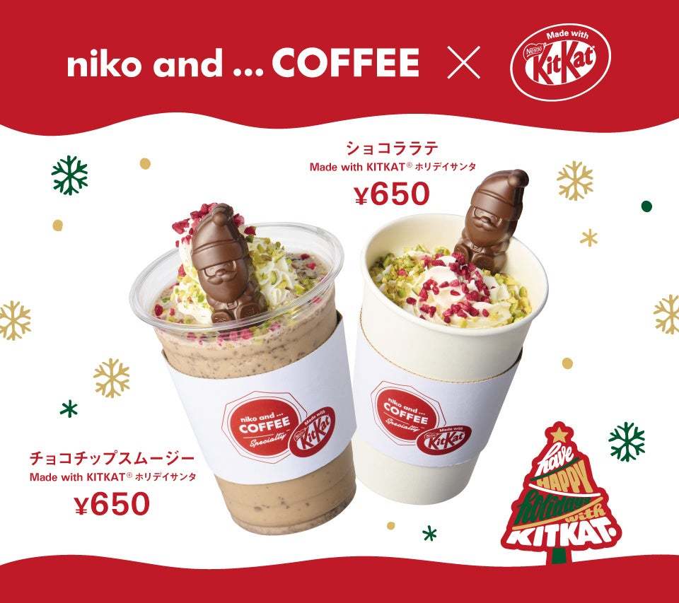 毎年完売する“サンタ型キットカット”が今年のクリスマスも登場！ 「キットカット ホリデイサンタ」11月5日（火）より、シーズン限定で販売開始