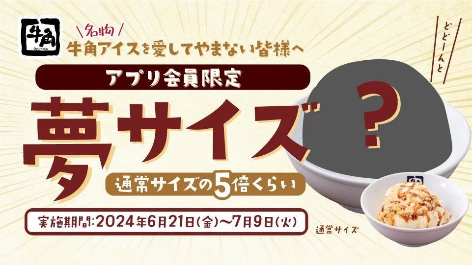 アイスクリームが一番美味しい季節に牛角アイスが５倍のメガ盛り！「牛角アイス夢サイズ」登場