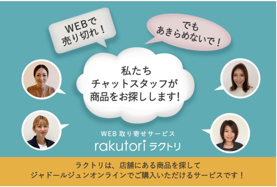 ECに専属スタッフが“常駐”！アパレルのジュンがめざす、本当のOMOとは