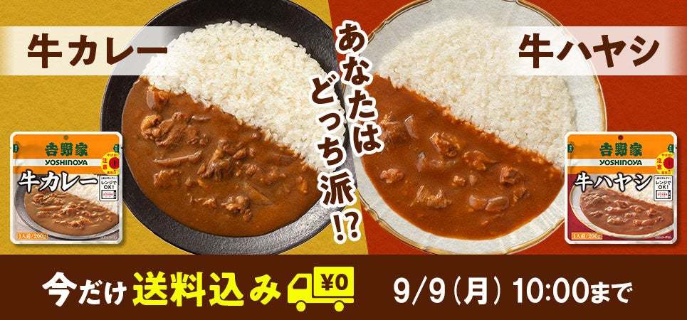 全国の量販店で『吉野家レトルト牛カレー』と『吉野家レトルト牛ハヤシ』を本日より販売開始